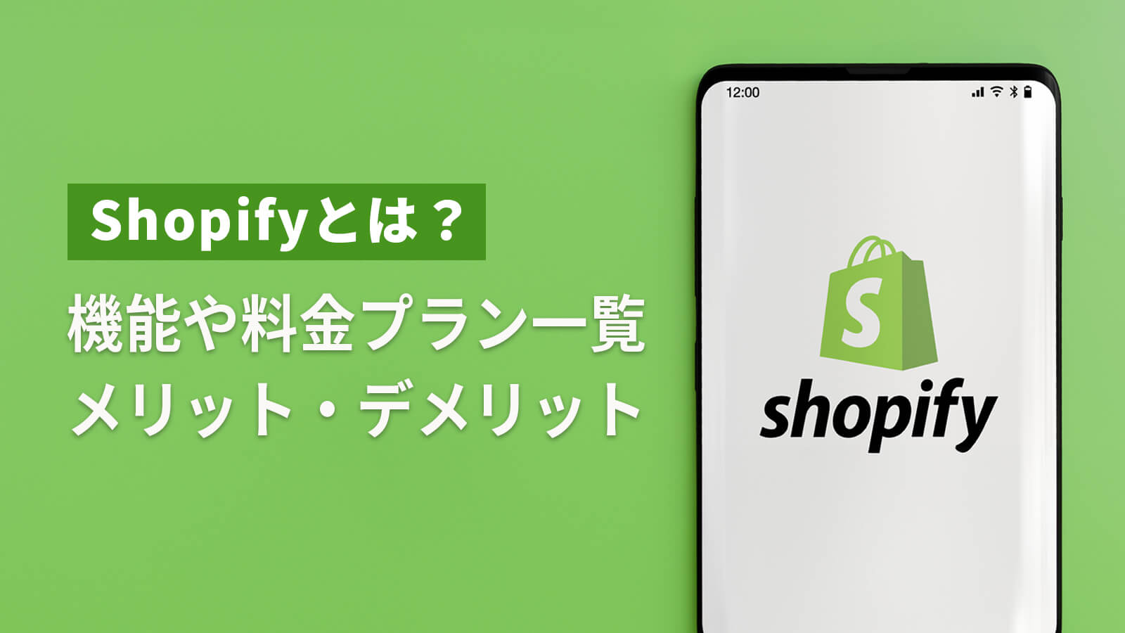Shopifyとは？Shopifyの機能やShopifyの料金プラン一覧、メリット・デメリットを紹介